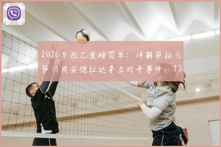 2026年西乙重磅罚单:详解萨拉戈萨门将安德拉达拳击对手事件,13场禁赛的背后与球队影响