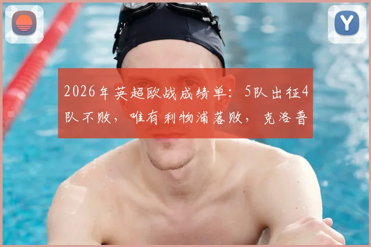 2026年英超欧战成绩单:5队出征4队不败,唯有利物浦落败,克洛普球队怎么了?
