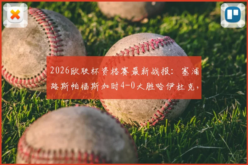 2026欧联杯资格赛最新战报：塞浦路斯帕福斯加时4-0大胜哈伊杜克，总比分4-2爆冷晋级分析